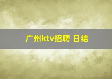 广州ktv招聘 日结